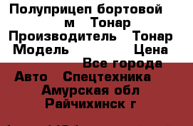 Полуприцеп бортовой (Jumbo), 16,5 м., Тонар 974612 › Производитель ­ Тонар › Модель ­ 974 612 › Цена ­ 1 940 000 - Все города Авто » Спецтехника   . Амурская обл.,Райчихинск г.